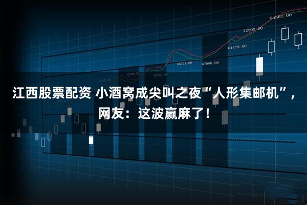 江西股票配资 小酒窝成尖叫之夜“人形集邮机”，网友：这波赢麻了！