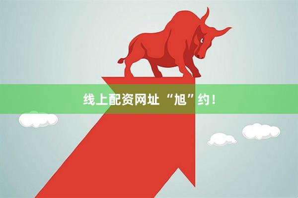 线上配资网址 “旭”约！